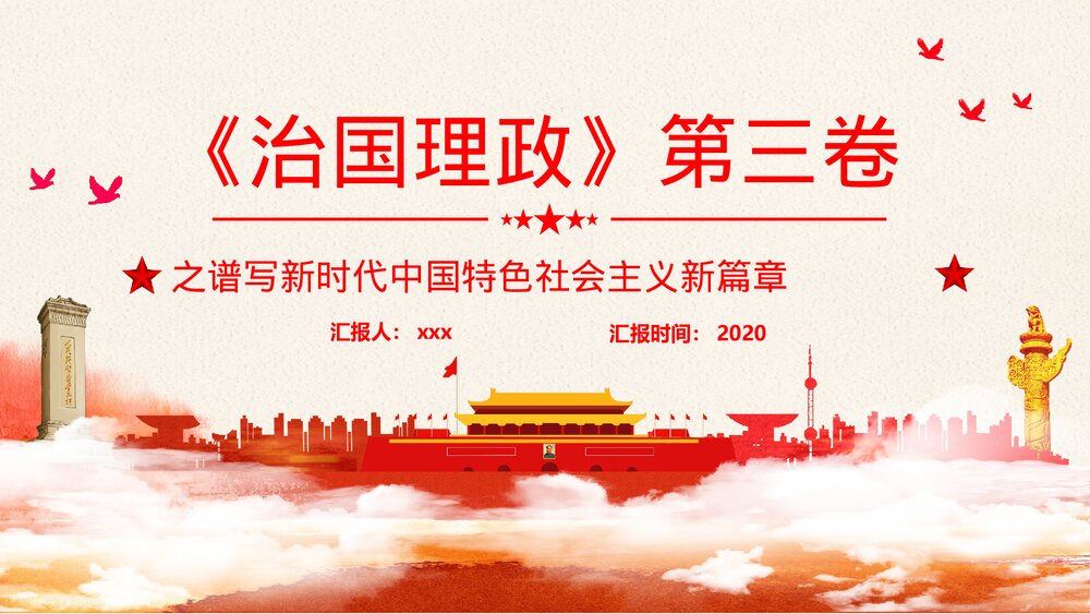 习近平谈治国理政·第三卷PPT课件(内容文字可编辑修改)1