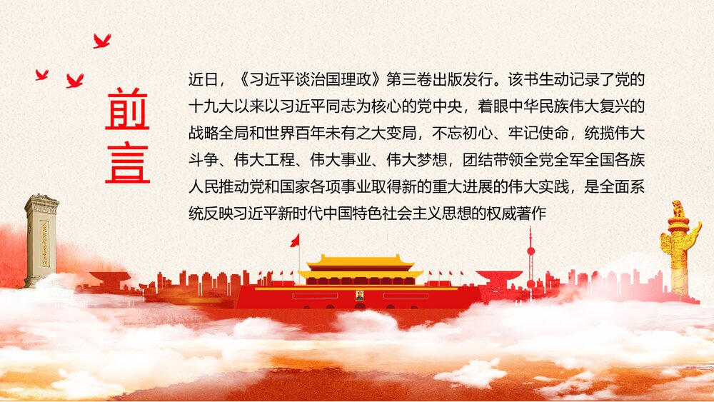 习近平谈治国理政·第三卷PPT课件(内容文字可编辑修改)2