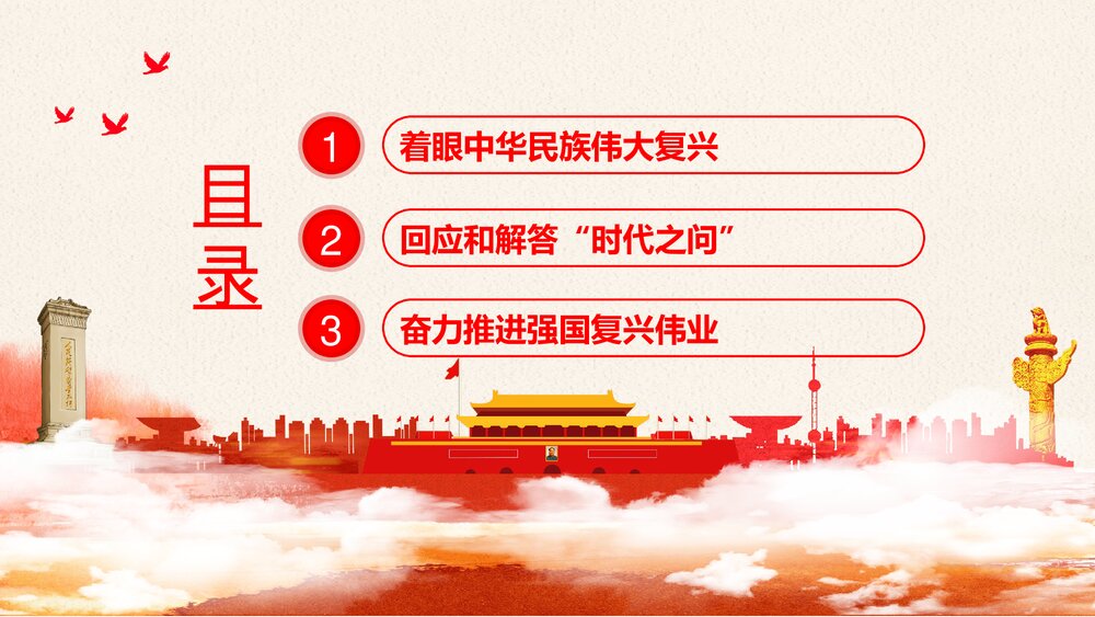 习近平谈治国理政·第三卷PPT课件(内容文字可编辑修改)3