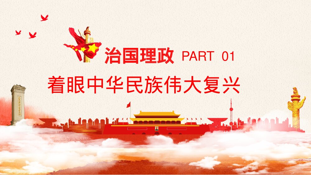 习近平谈治国理政·第三卷PPT课件(内容文字可编辑修改)4