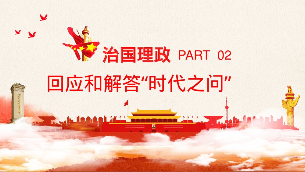 习近平谈治国理政·第三卷PPT课件(内容文字可编辑修改)9