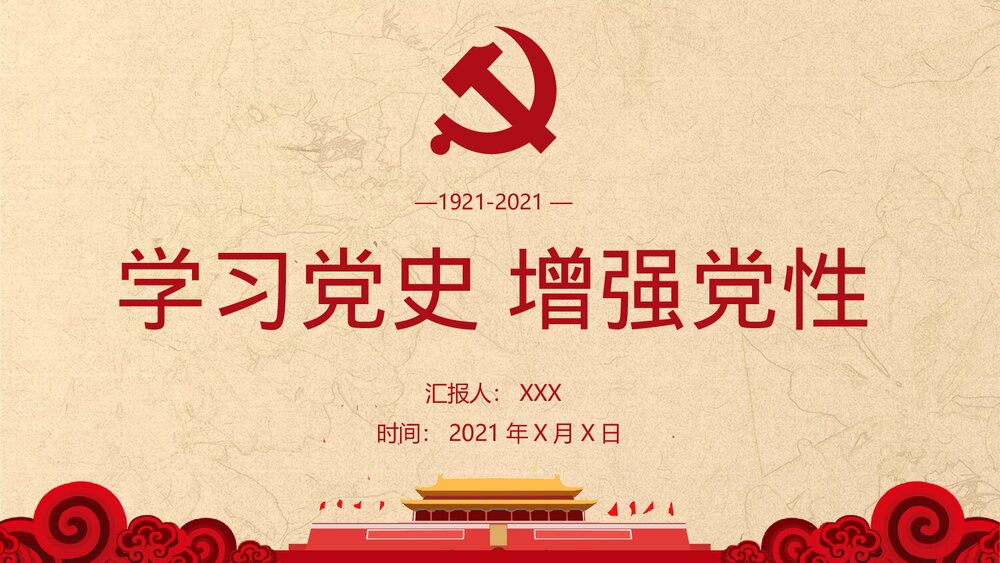 学习党史·增强党性PPT课件(内容文字可编辑修改)1