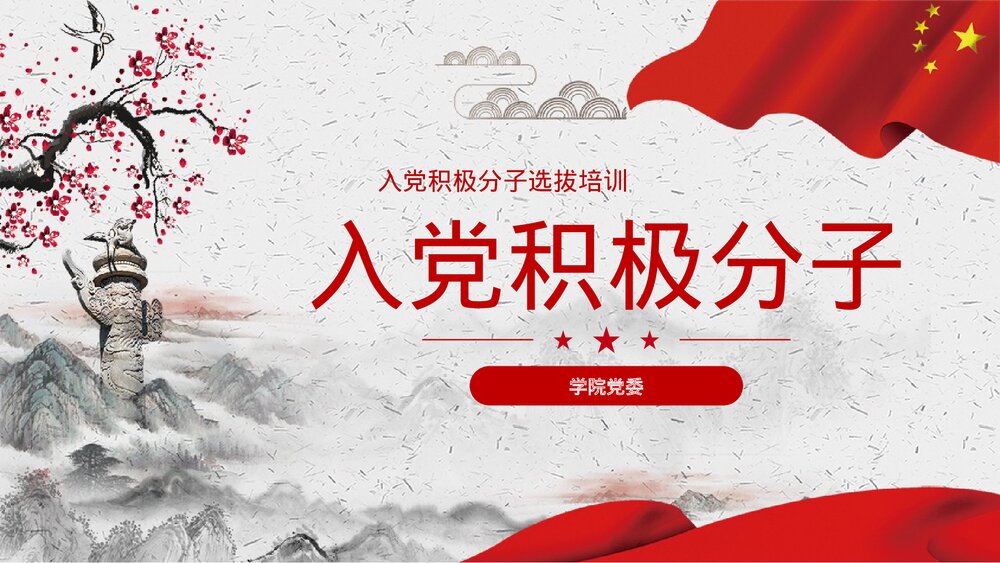 中国风·入党积极分子选拔培训PPT课件(内容文字可编辑修改)1