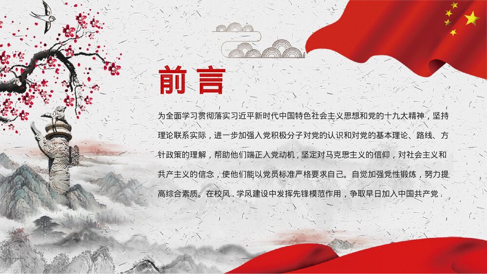 中国风·入党积极分子选拔培训PPT课件(内容文字可编辑修改)2