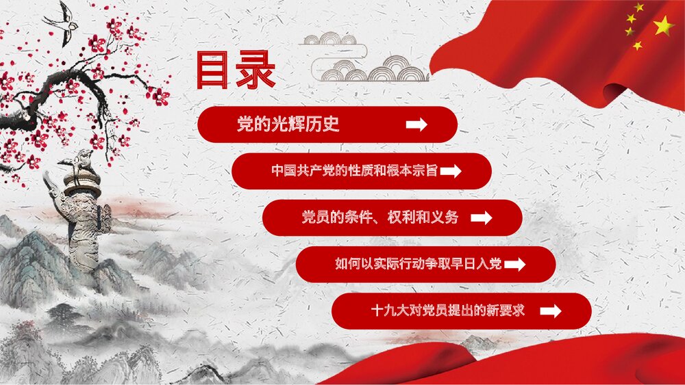 中国风·入党积极分子选拔培训PPT课件(内容文字可编辑修改)3