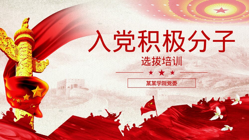 入党积极分子选拔培训主题PPT课件(电子版可编辑修改)1