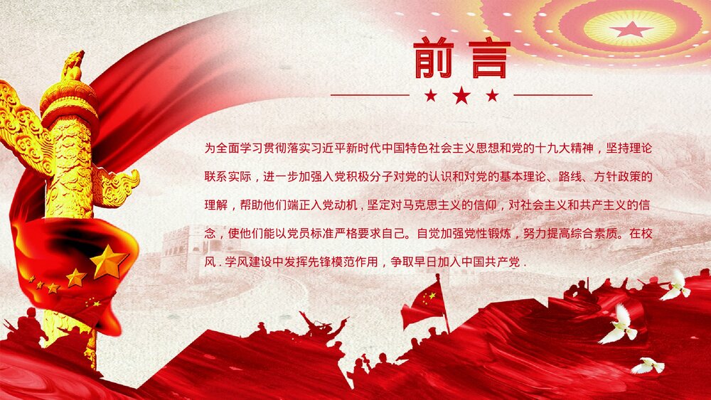 入党积极分子选拔培训主题PPT课件(电子版可编辑修改)2
