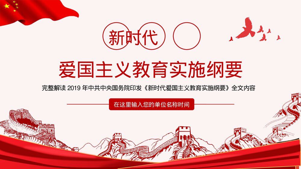 爱国主义教育实施纲要PPT课件(内容可编辑修改)1