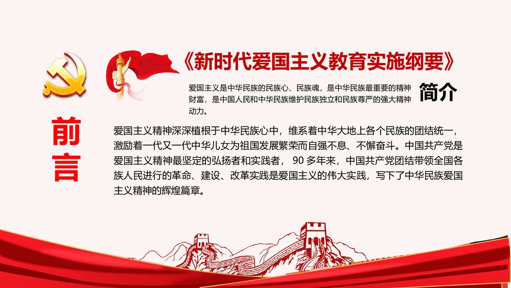 爱国主义教育实施纲要PPT课件(内容可编辑修改)2