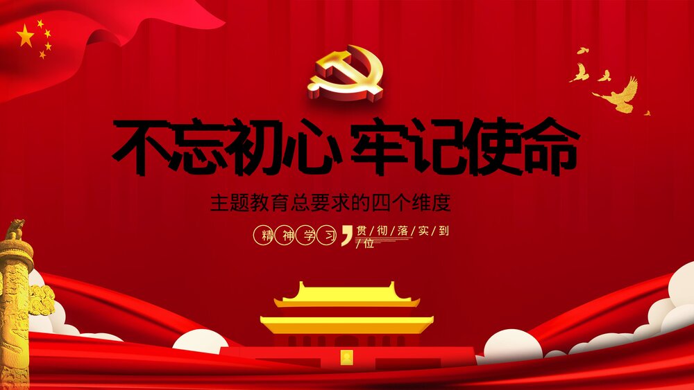 党政主题教育四个维度PPT:《守初心要诚 担使命要勇 找差距要准 抓落实要狠》1