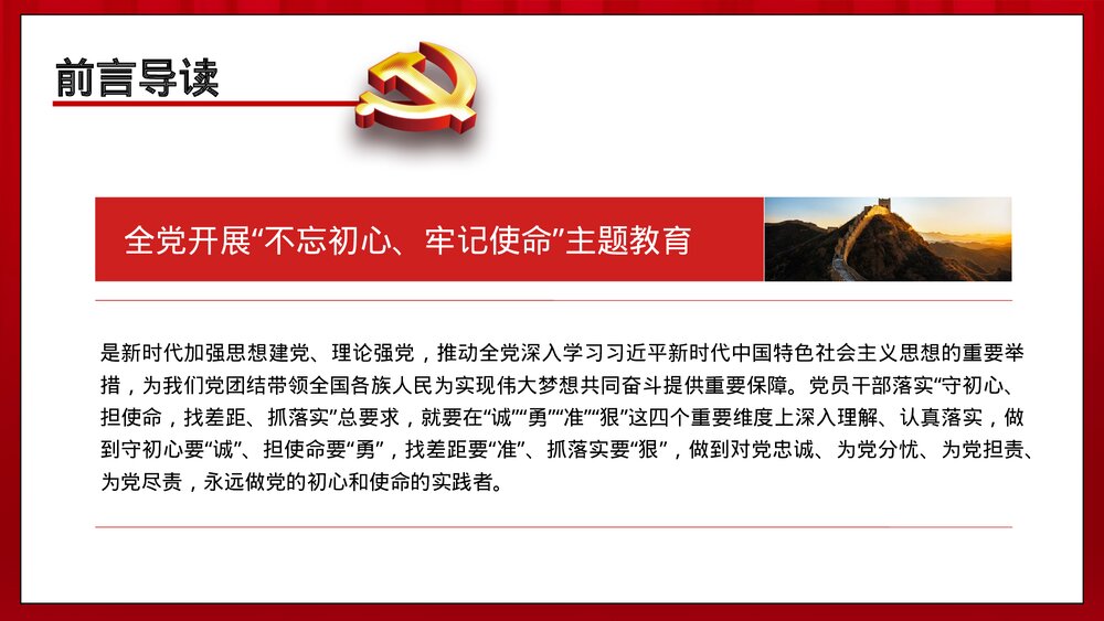 党政主题教育四个维度PPT:《守初心要诚 担使命要勇 找差距要准 抓落实要狠》2