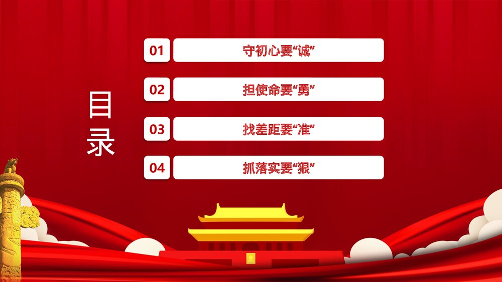 党政主题教育四个维度PPT:《守初心要诚 担使命要勇 找差距要准 抓落实要狠》3