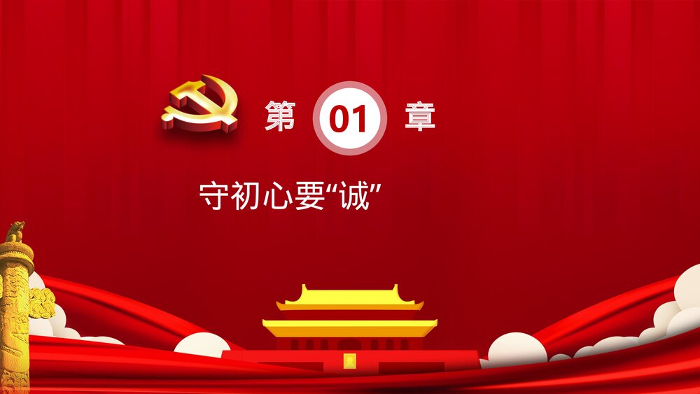 党政主题教育四个维度PPT:《守初心要诚 担使命要勇 找差距要准 抓落实要狠》4