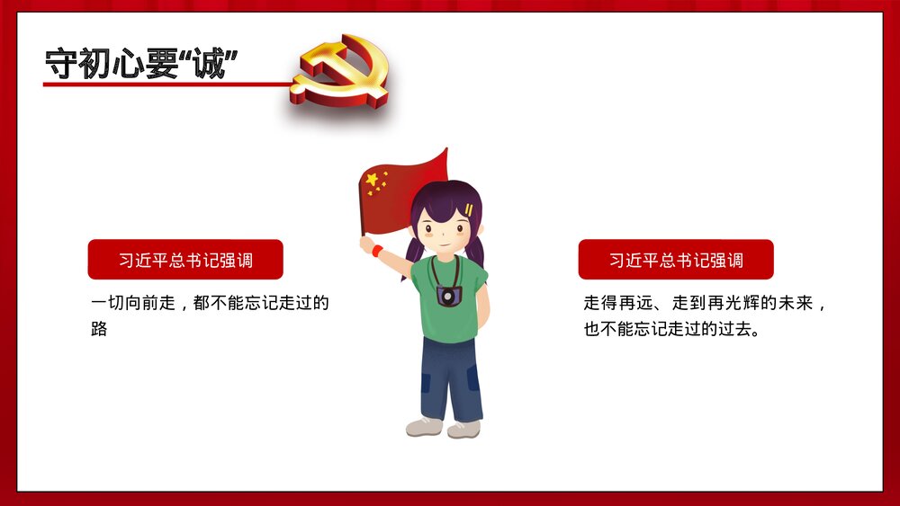 党政主题教育四个维度PPT:《守初心要诚 担使命要勇 找差距要准 抓落实要狠》5