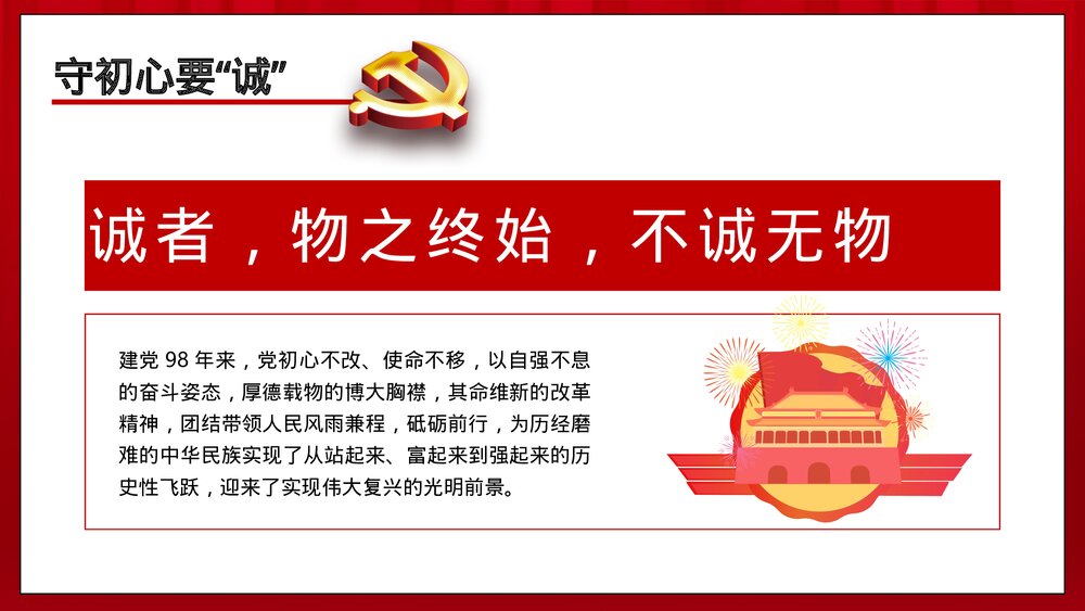 党政主题教育四个维度PPT:《守初心要诚 担使命要勇 找差距要准 抓落实要狠》6
