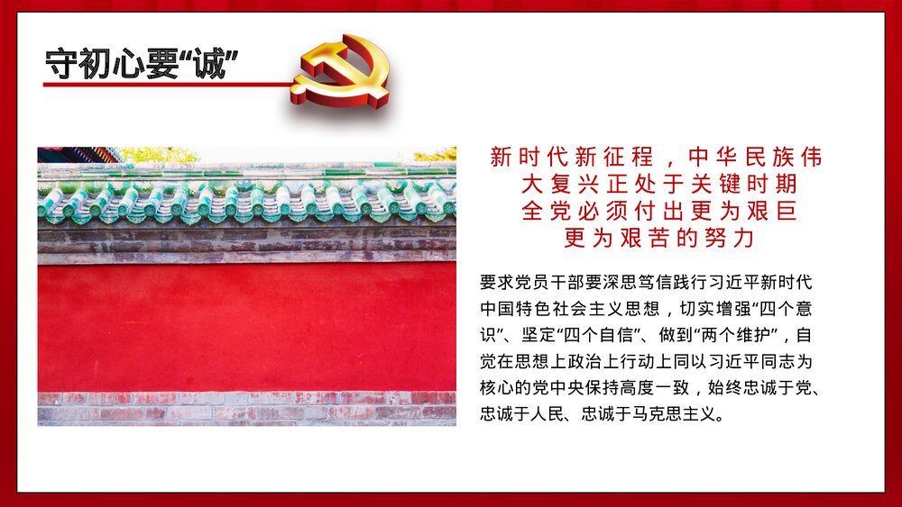 党政主题教育四个维度PPT:《守初心要诚 担使命要勇 找差距要准 抓落实要狠》8