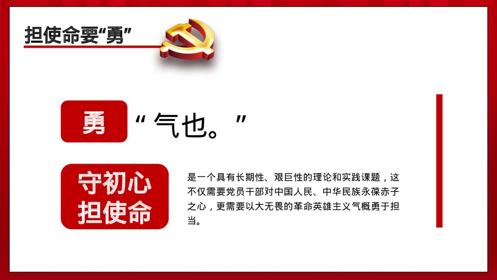 党政主题教育四个维度PPT:《守初心要诚 担使命要勇 找差距要准 抓落实要狠》10