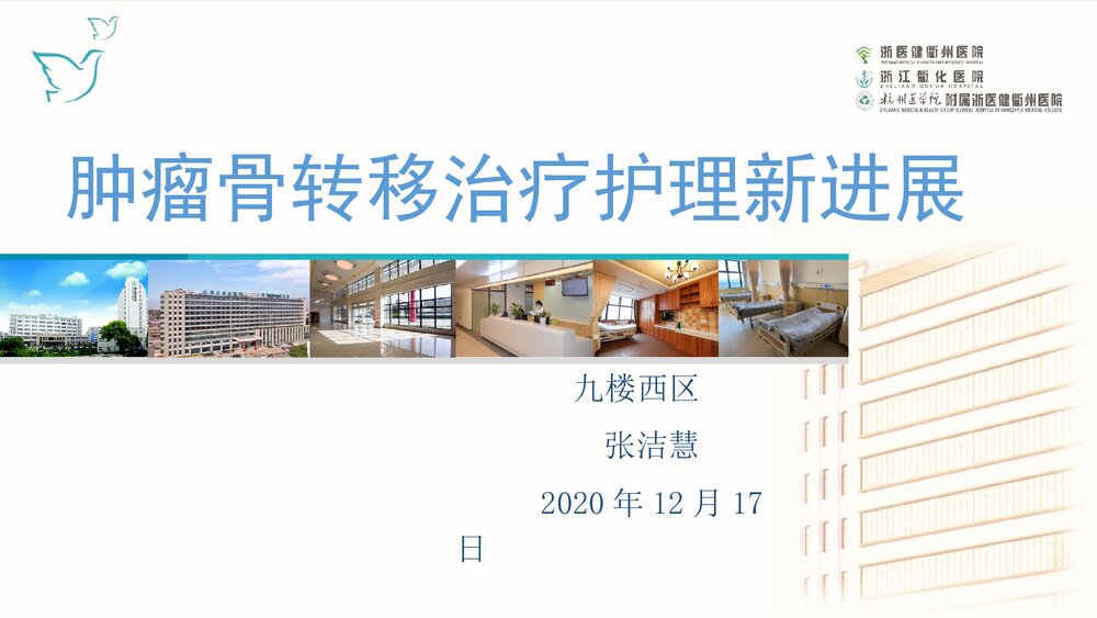 肿瘤骨转移治疗护理新进展PPTK课件(内容文字可编辑修改)1
