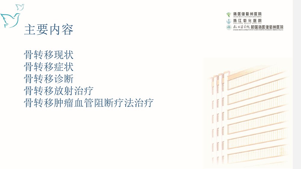 肿瘤骨转移治疗护理新进展PPTK课件(内容文字可编辑修改)2