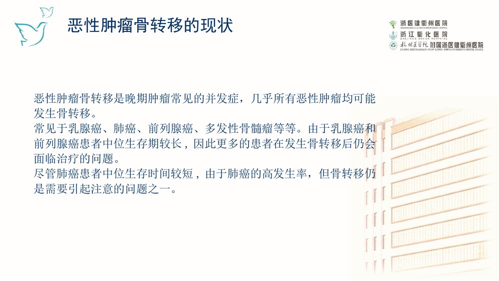 肿瘤骨转移治疗护理新进展PPTK课件(内容文字可编辑修改)3