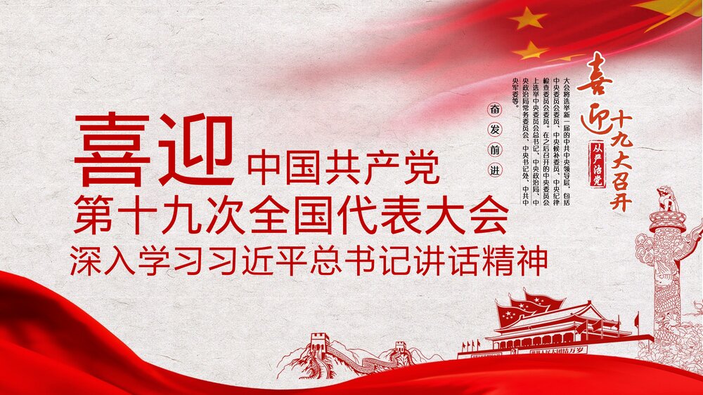 喜迎十九大·学习总书记讲话精神PPT课件(带内容文字)1