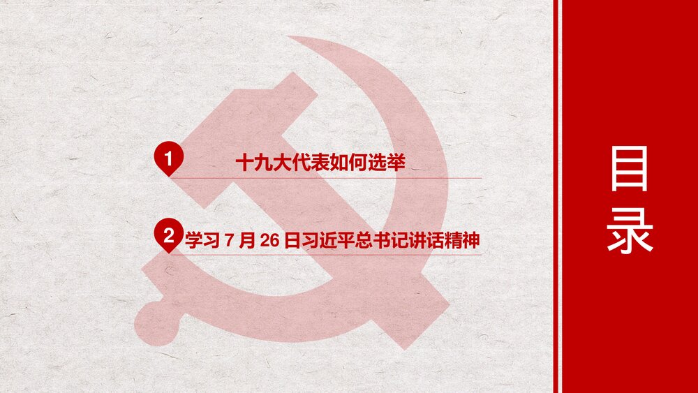 喜迎十九大·学习总书记讲话精神PPT课件(带内容文字)2