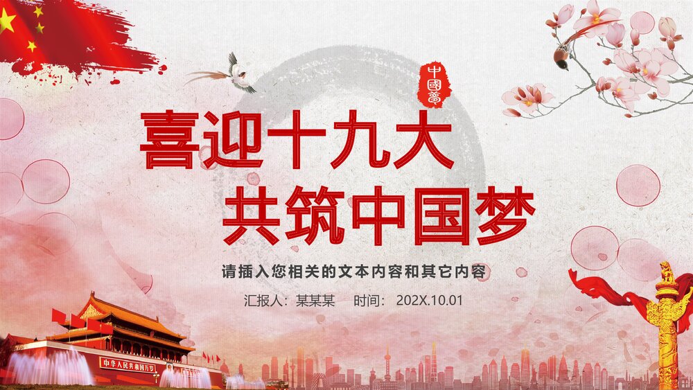 《喜迎十九大共筑中国梦》党员政治教育PPT课件(带内容文字)1