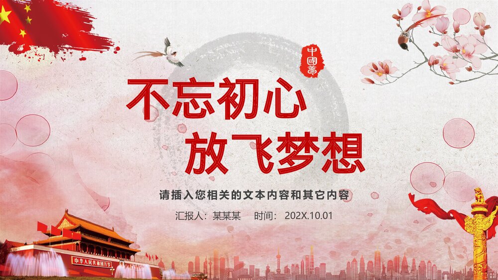 《喜迎十九大共筑中国梦》党员政治教育PPT课件(带内容文字)2
