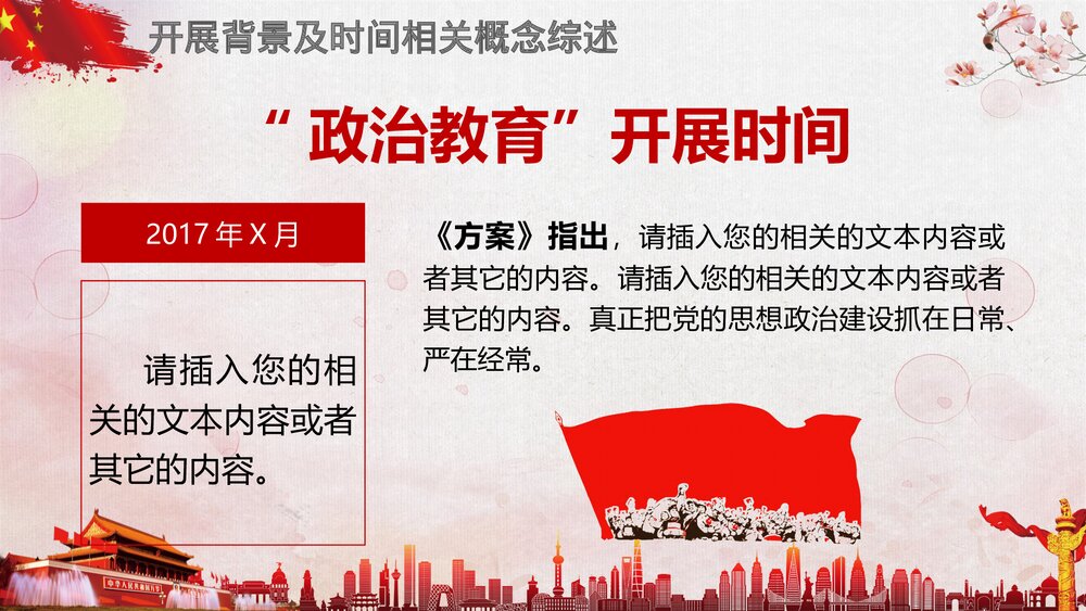 《喜迎十九大共筑中国梦》党员政治教育PPT课件(带内容文字)5