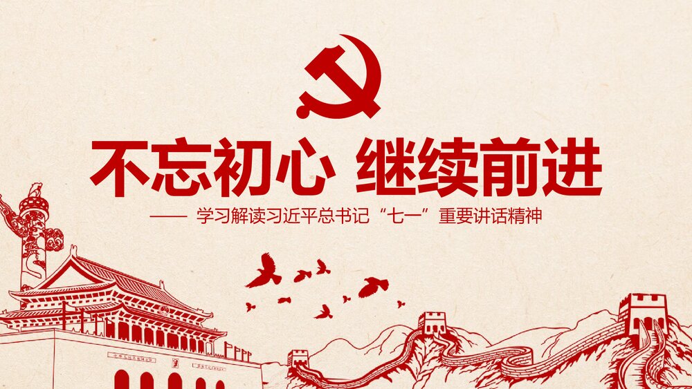 七一重要讲话《不忘初心,继续前进》PPT课件(带内容文字)1