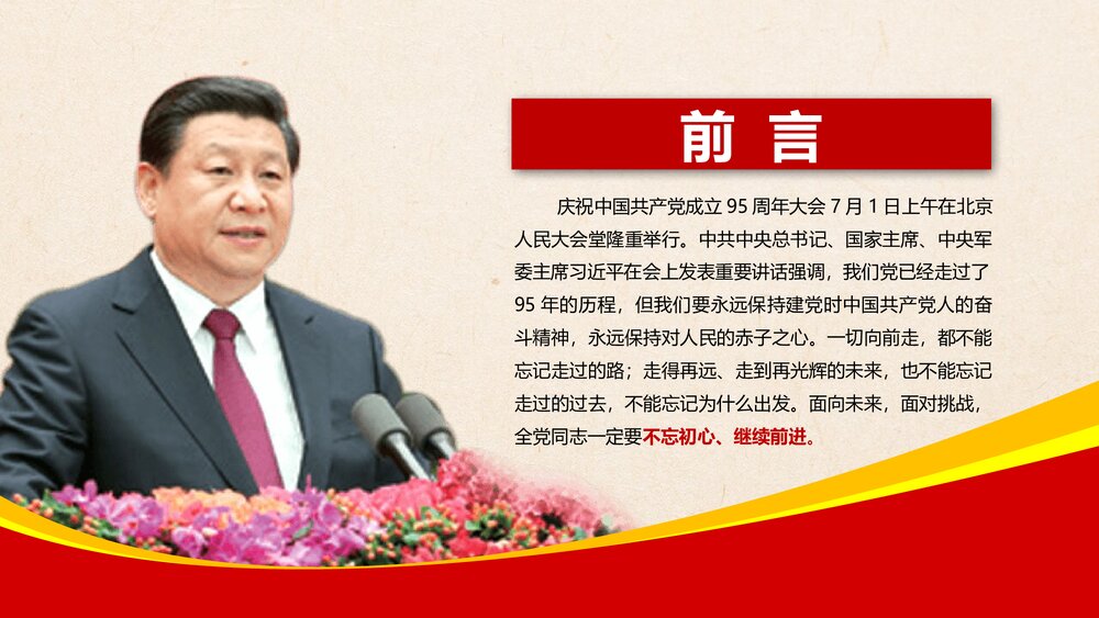 七一重要讲话《不忘初心,继续前进》PPT课件(带内容文字)2
