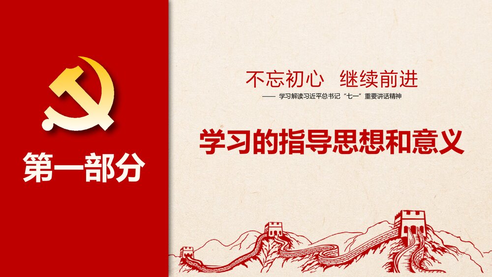 七一重要讲话《不忘初心,继续前进》PPT课件(带内容文字)4