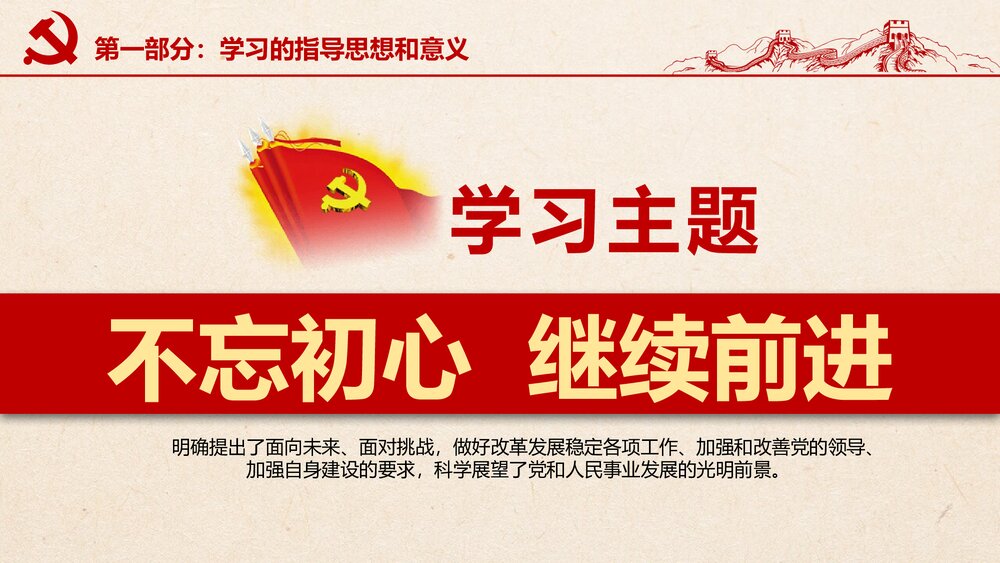 七一重要讲话《不忘初心,继续前进》PPT课件(带内容文字)6