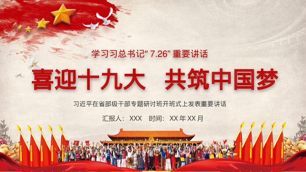 学习习总书记7.26重要讲话精神·喜迎十九大共筑中国梦PPT课件1