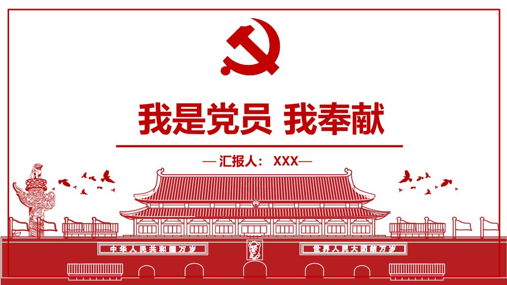 《我是党员我奉献》党课专题教育PPT课件(内容文字可编辑修改)1
