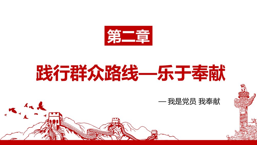 《我是党员我奉献》党课专题教育PPT课件(内容文字可编辑修改)7