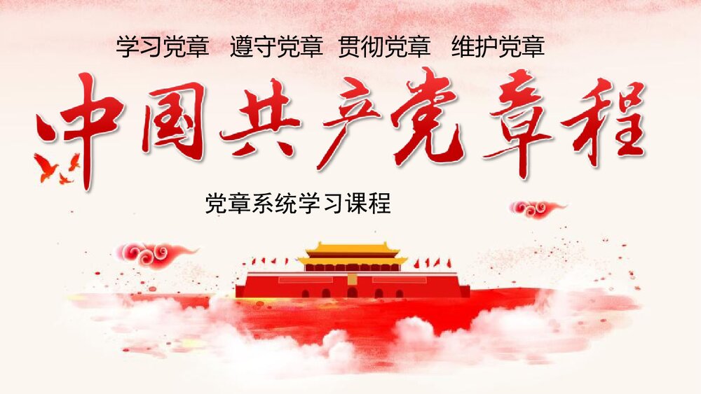 《中国共产党章程》党章学习培训PPT课件(带内容文字)1