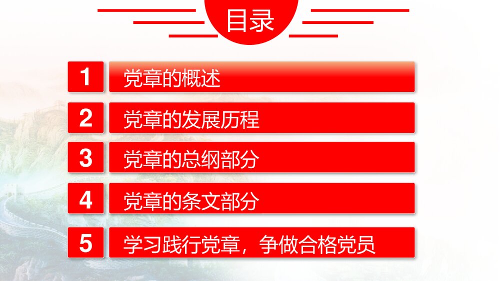 《中国共产党章程》党章学习培训PPT课件(带内容文字)2