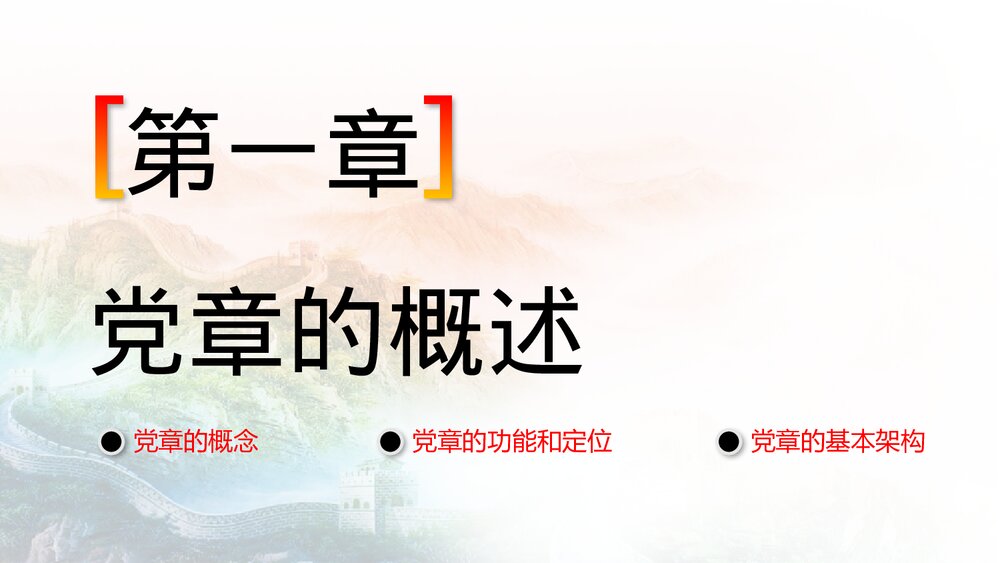 《中国共产党章程》党章学习培训PPT课件(带内容文字)4