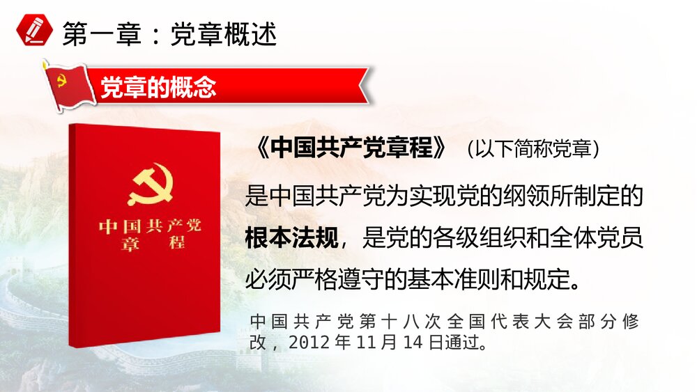 《中国共产党章程》党章学习培训PPT课件(带内容文字)5
