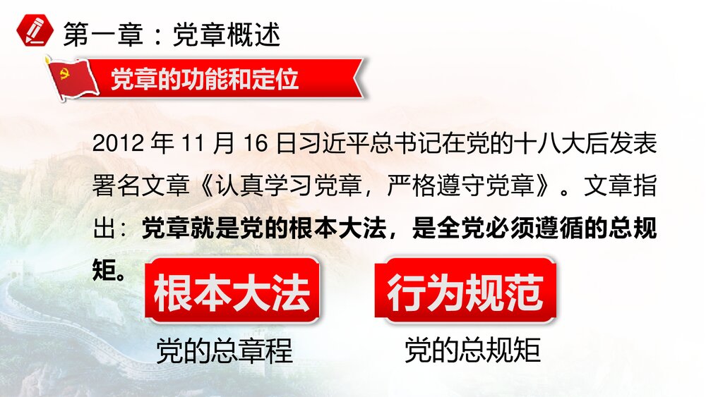 《中国共产党章程》党章学习培训PPT课件(带内容文字)6