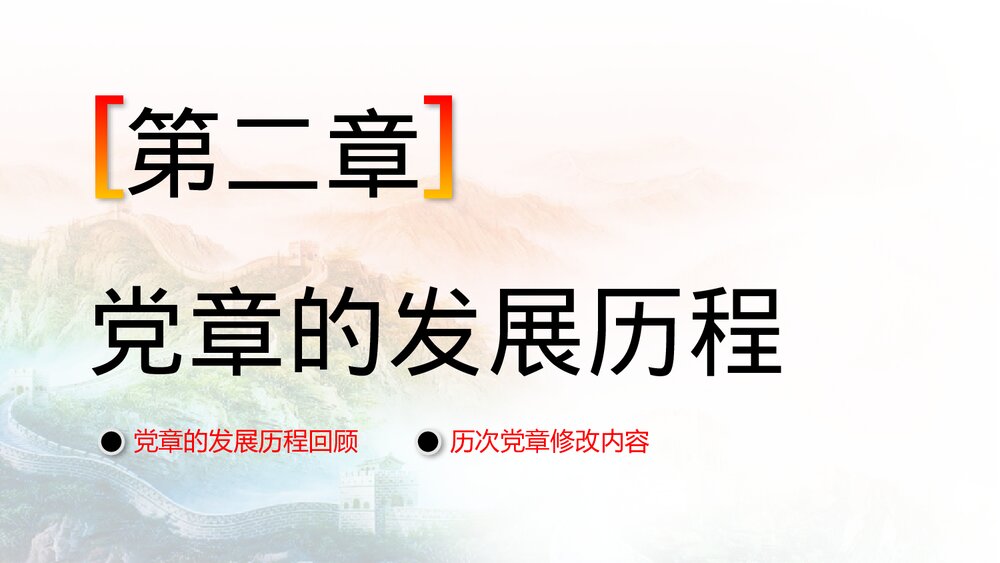 《中国共产党章程》党章学习培训PPT课件(带内容文字)8