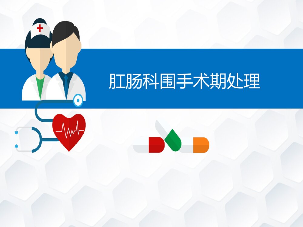 肛肠科围手术期处理PPT课件(内容文字可编辑修改)1