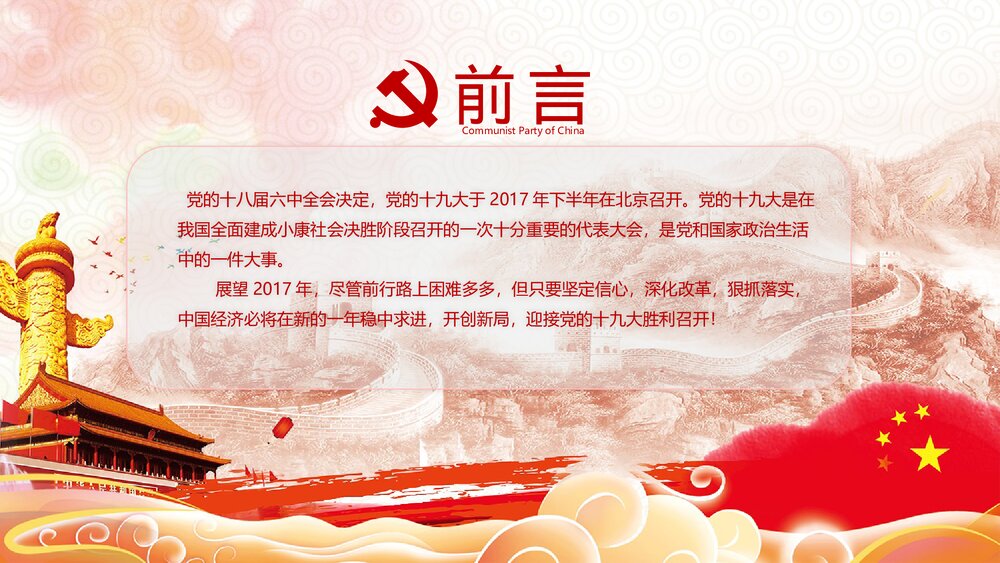 党课教育PPT课件:做合格党员·喜迎十九大(带内容文字可编辑修改)2