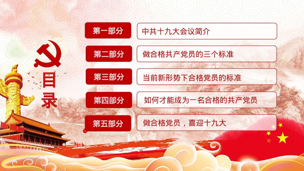 党课教育PPT课件:做合格党员·喜迎十九大(带内容文字可编辑修改)3