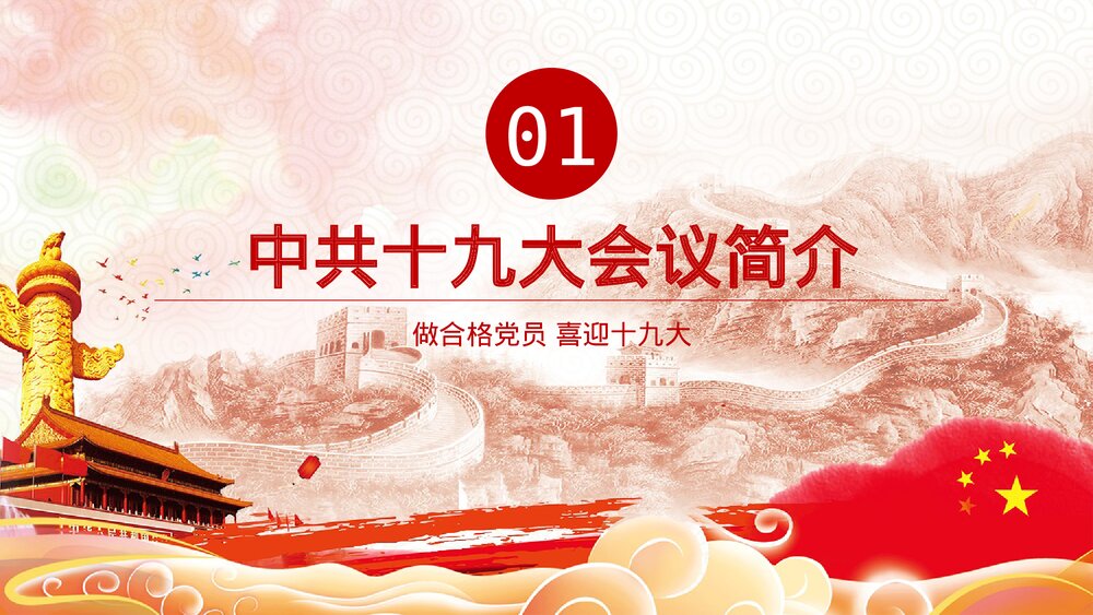 党课教育PPT课件:做合格党员·喜迎十九大(带内容文字可编辑修改)4