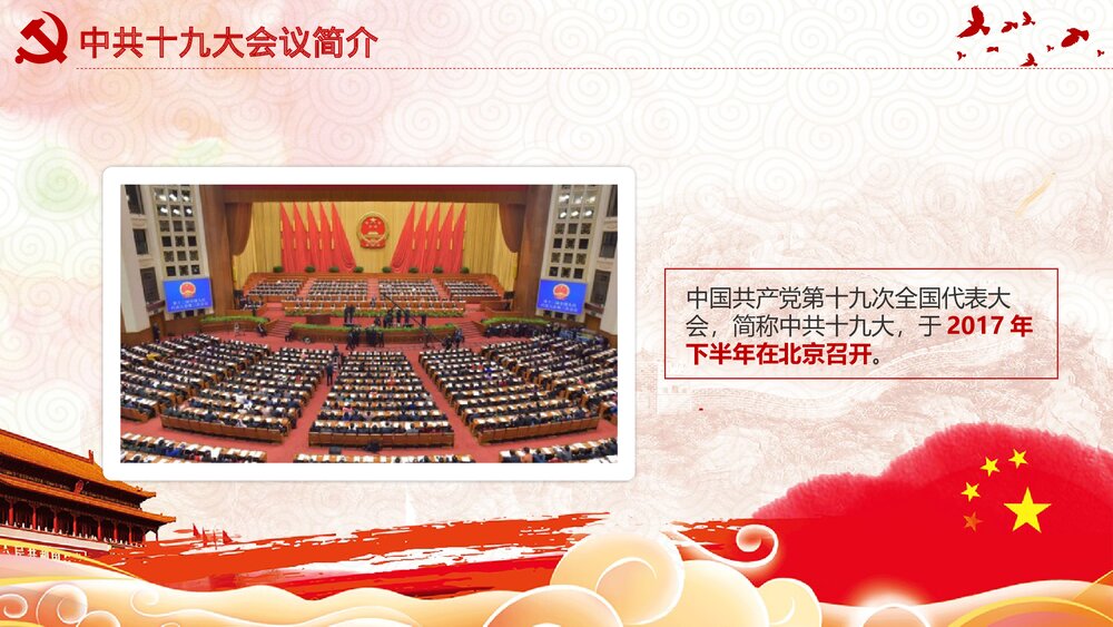 党课教育PPT课件:做合格党员·喜迎十九大(带内容文字可编辑修改)5