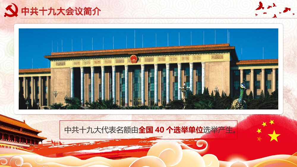 党课教育PPT课件:做合格党员·喜迎十九大(带内容文字可编辑修改)6
