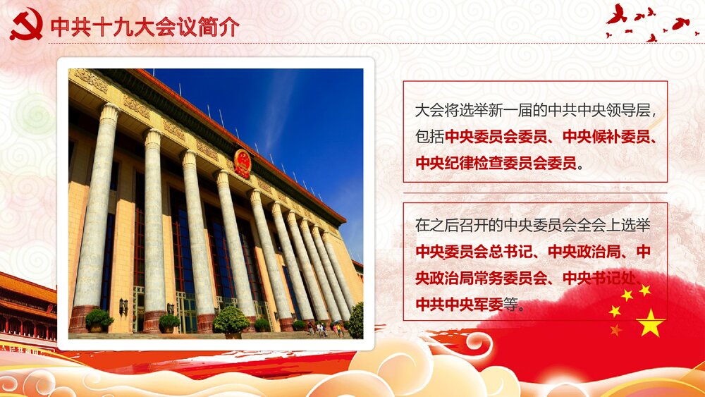 党课教育PPT课件:做合格党员·喜迎十九大(带内容文字可编辑修改)7