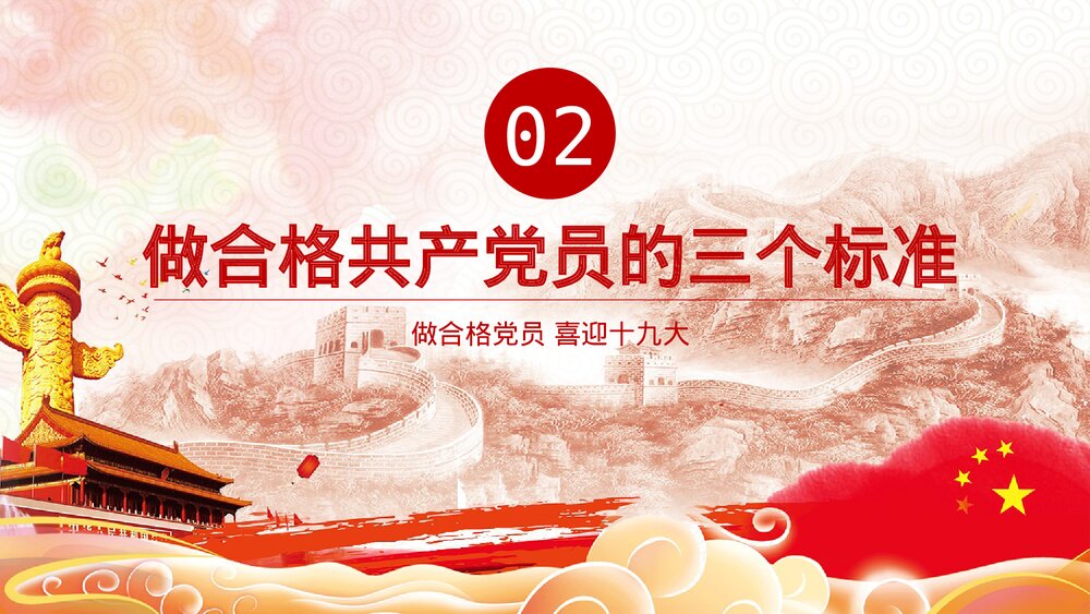 党课教育PPT课件:做合格党员·喜迎十九大(带内容文字可编辑修改)8